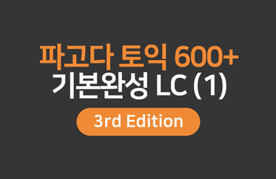 파고다토익 600+ 기본완성 LC [3rd Edition] (1)